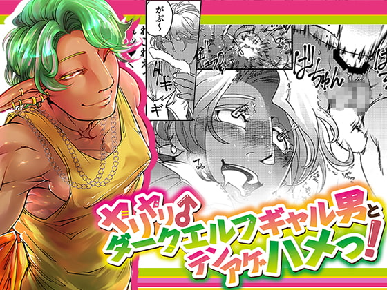 ダークエルフギャル男のいじわるアオカン! [GiGiGi妙] | DLsite がるまに