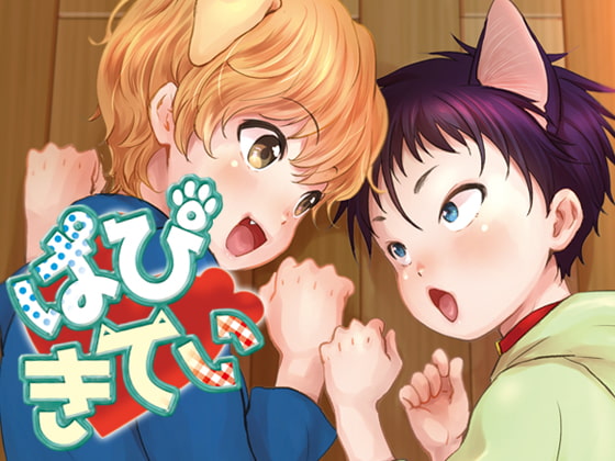 ぱぴきてぃ [withsoda] | DLsite がるまに