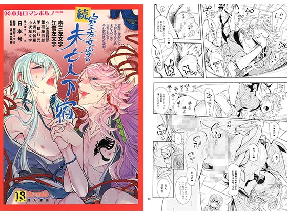 続宗三左文字の未亡人下宿 [Heavy syrup] | DLsite がるまに