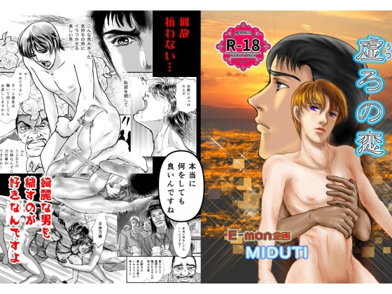 虚ろの恋 [E-mon企画] | DLsite がるまに