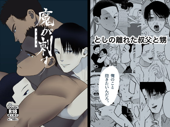 魔が刺す [たぬきの玉袋] | DLsite がるまに