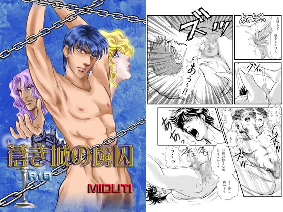 蒼き城の虜囚 [E-mon企画] | DLsite がるまに