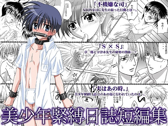 美少年緊縛日誌・短編集 [STUDIO Dimple] | DLsite がるまに