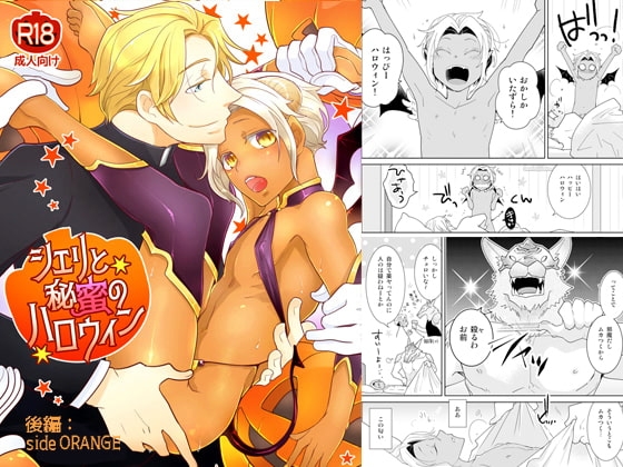 シェリと秘蜜のハロウィン 後編:side ORANGE [+10] | DLsite がるまに