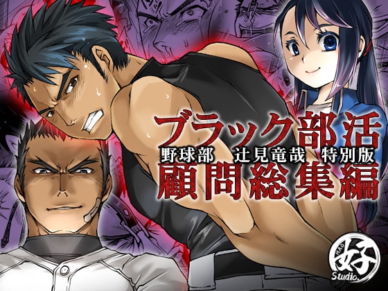 ブラック部活顧問特別版(総集編) [Studio.好] | DLsite がるまに