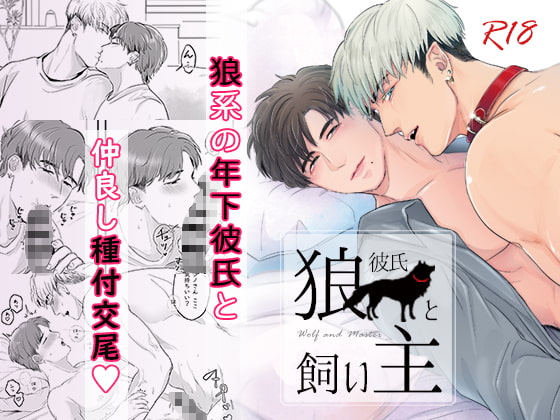 狼彼氏と飼い主 [たいやき丼] | DLsite がるまに