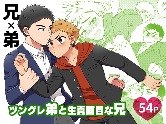 ツングレ弟と生真面目な兄 [すいた小腹にちょうどいい] | DLsite がるまに