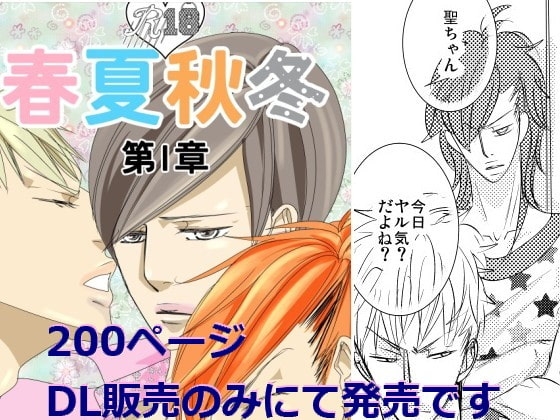春夏秋冬第1章 [rabimo] | DLsite がるまに