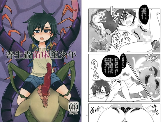 寄生蟲苗床堕少年 [a.boc70] | DLsite がるまに