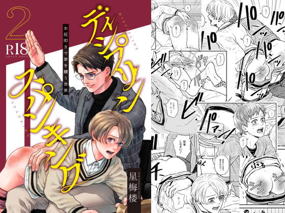 ディシプリンスパンキング～お尻叩きで罪を贖う世界～2 [星梅楼] | DLsite がるまに