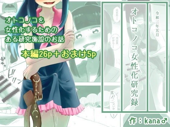 オトコノコ女性化研究録 其ノ二 [KANAOSU] | DLsite がるまに