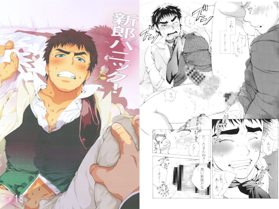 新郎パニック! [おちゃおちゃ本舗] | DLsite がるまに