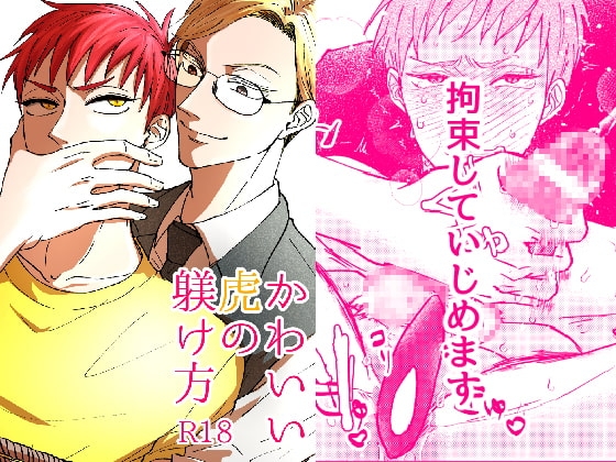 かわいい虎の躾け方 [リンダマシンガン] | DLsite がるまに