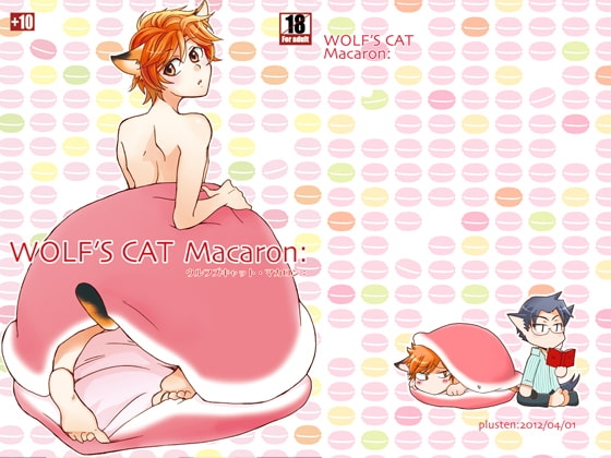 WOLF'S CAT Macaron: [+10] | DLsite がるまに