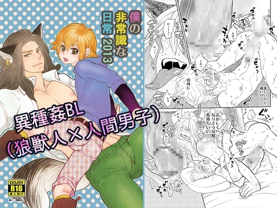 僕の非常識な日常2013 [vanilla milk] | DLsite がるまに