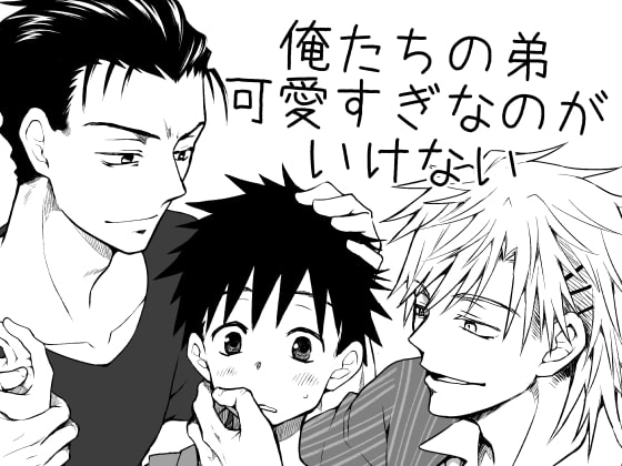俺たちの弟可愛すぎなのがいけない [ネコルギー] | DLsite がるまに