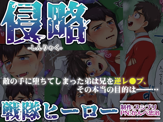 侵略戦隊ヒーロー [スシプリ] | DLsite がるまに