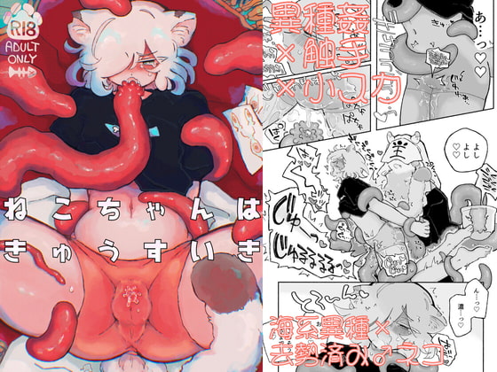 ねこちゃんはきゅうすいき [蟻地獄] | DLsite がるまに