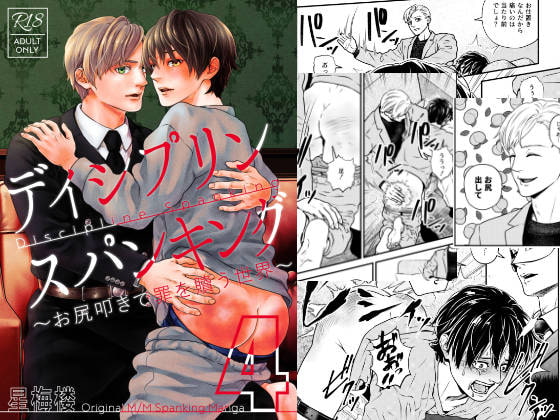 ディシプリンスパンキング～お尻叩きで罪を贖う世界～4 [星梅楼] | DLsite がるまに