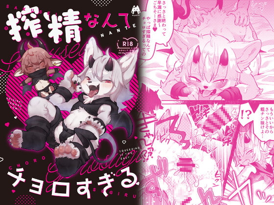 搾精なんてチョロすぎる [moffle] | DLsite がるまに