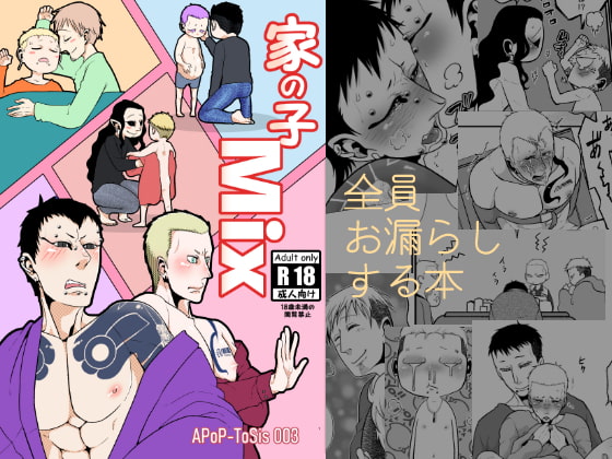 家の子Mix [APoP-ToSis003] | DLsite がるまに