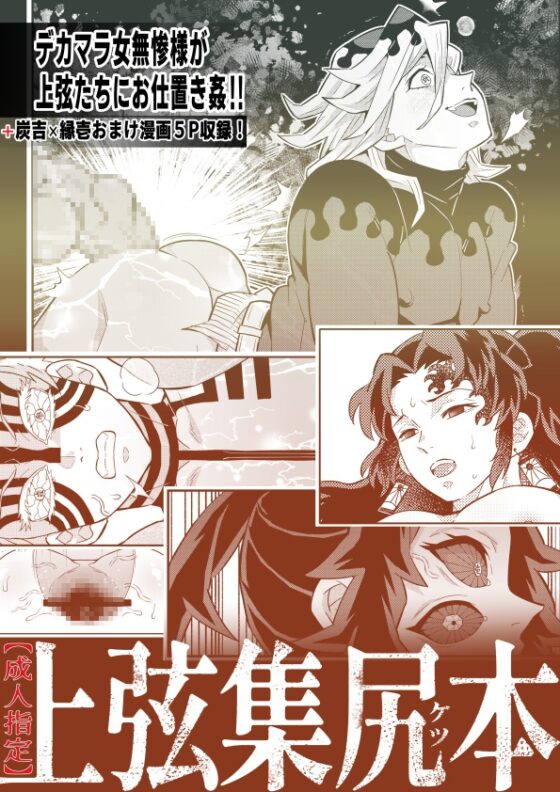 上弦集尻本 [おかし隊] | DLsite がるまに