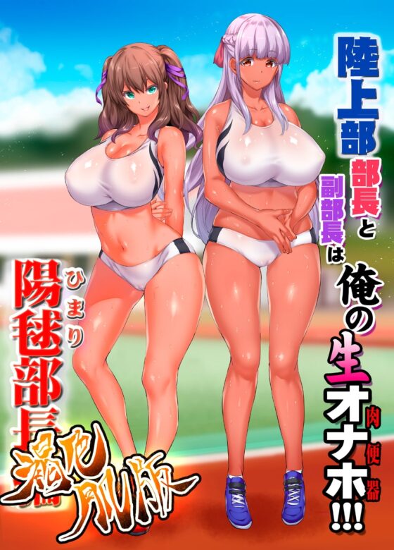 陸上部女子は俺の生オナホ!!!全力射精セット [STUDIOふあん] | DLsite 同人 - R18