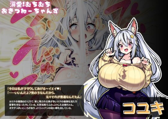 溺愛!むちむちおきつねーちゃんず〜リクくんのおねショタハーレムパイズリ搾精生活〜 [Milk Engine] | DLsite 同人 - R18