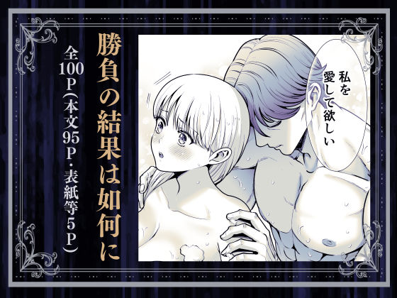 夜伽遊戯〜オジサマの性欲をなめていたら、毎日巨大ち〇ぽでわからせられています〜