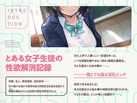 口淫フラストレーション ～ あざとい系清楚びっちJKの性欲解消ちん媚びおしゃぶり誘惑 ～ [こむらがえり] | DLsite 同人 - R18