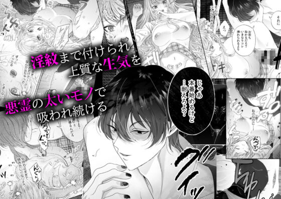 絶倫ドS悪霊に貪られる、濃密な溺愛契約〜死にたくなければ俺と契れ〜