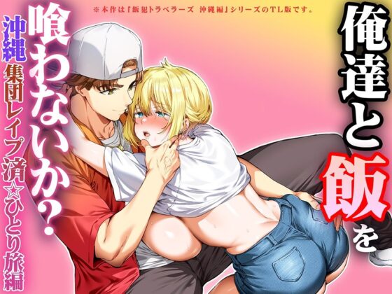 俺達と飯を喰わないか？沖縄集団レ〇プ済ひとり旅編 TL版