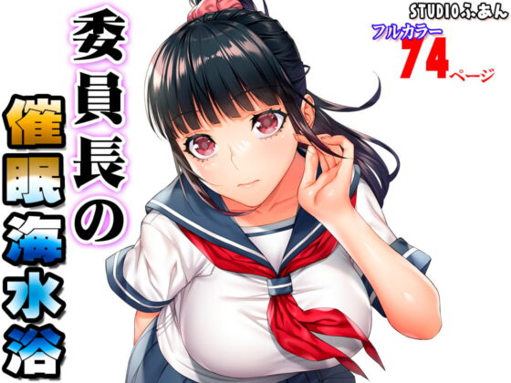 委員長の催●海水浴 [STUDIOふあん] | DLsite 同人 - R18