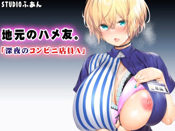 地元のハメ友。「深夜のコンビニ店員A」 [STUDIOふあん] | DLsite 同人 - R18