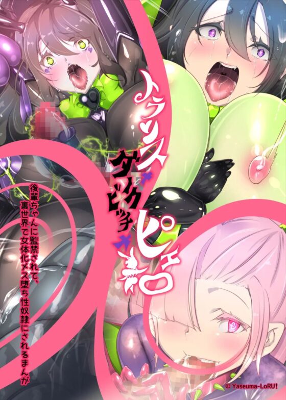 後輩ちゃんに監禁されて、裏世界で女体化メス堕ち性奴隷にされるまんが-トランス・ダークビッチピエロ- [やせうまロール] | DLsite 同人 - R18