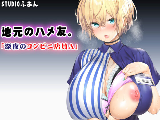 地元のハメ友。「深夜のコンビニ店員A」(STUDIOふあん) - FANZA同人