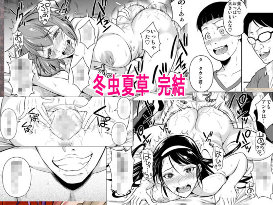 冬虫夏草8〜親友の姉妹を貪る夏〜最終章(シュート・ザ・ムーン) - FANZA同人