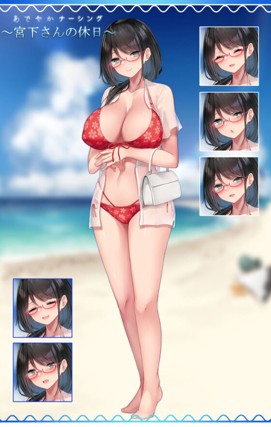 あでやかナーシング 〜宮下さんの休日〜(おちちお) - FANZA同人