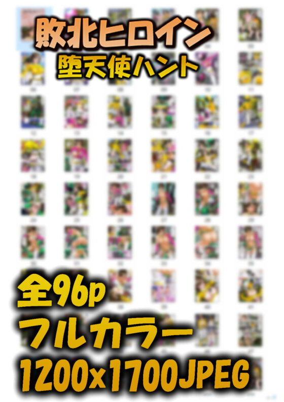 敗北ヒロイン 堕天使ハント(機械堂) - FANZA同人