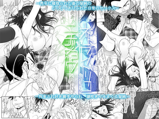 ネトラレノトリコ総集編(彩〜IRODORI〜) - FANZA同人