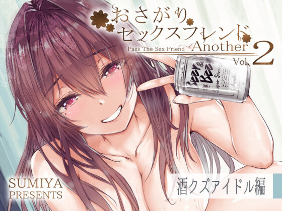 おさがりセックスフレンドAnother2(furuike) - FANZA同人