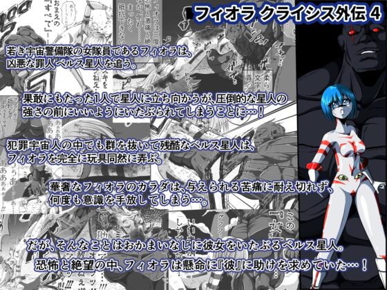 宇宙を守るヒロインは4人の凶悪な敵たちに敗北しました… 【フィオラ クライシス外伝1〜4】 [shadeの裏姫] | DLsite 同人 - R18