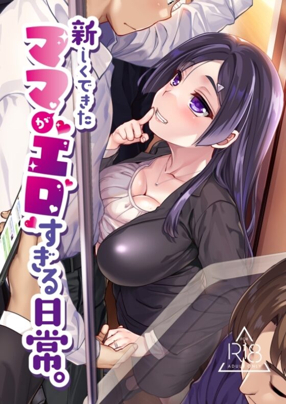 新しくできたママがエロすぎる日常。 [真・聖堂☆本舗] | DLsite 同人 - R18