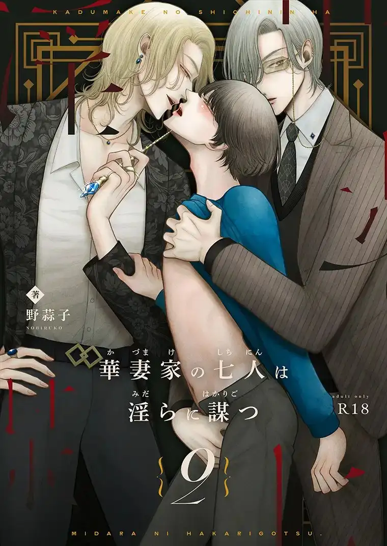 華妻家の七人は淫らに謀つ 2 [野蒜子] 