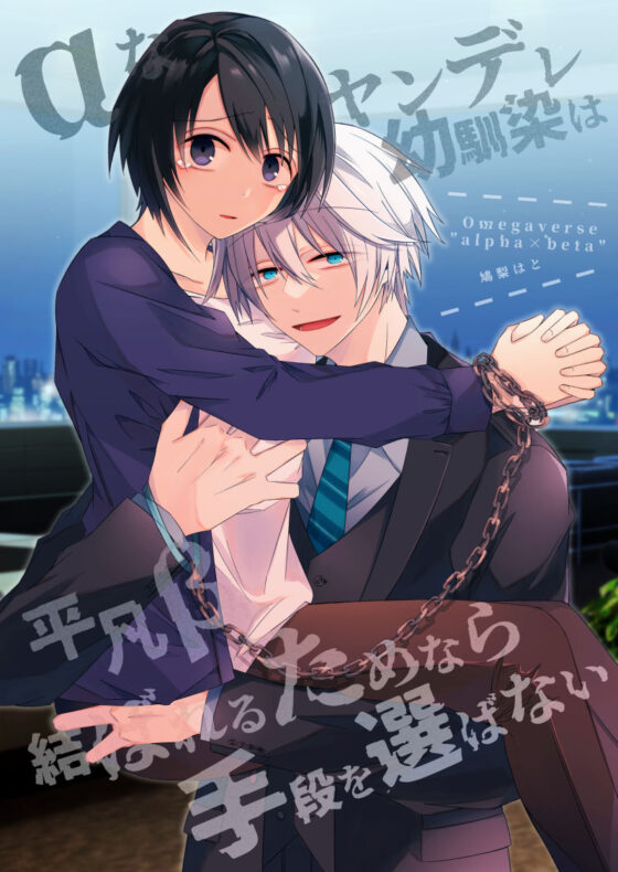 αなヤンデレ幼馴染は平凡βと結ばれるためなら手段を選ばない(はとペア) - FANZA同人