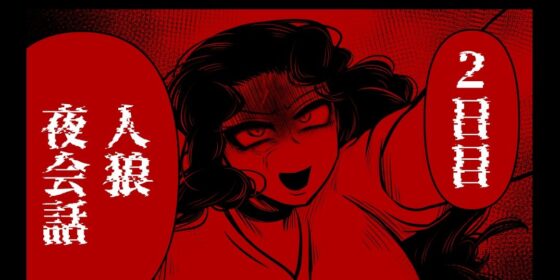 ジョジョ人狼 夜会話(ねぎとたけのこ) - FANZA同人