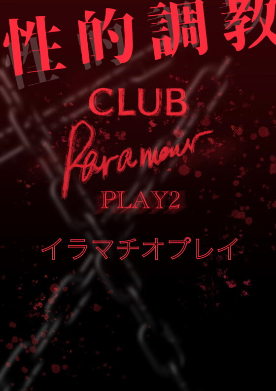 性的調教PLAY2 [Paramour] | DLsite がるまに