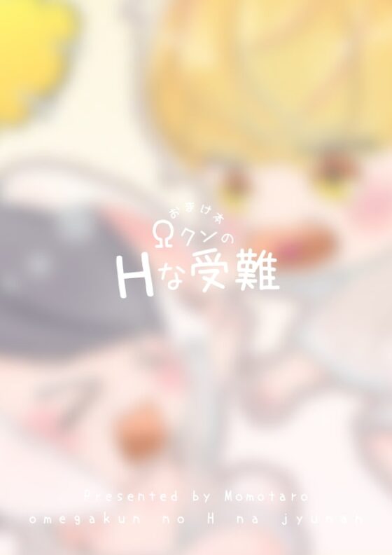 『ΩクンのHな受難』おまけ本 [ももたろう] | DLsite がるまに