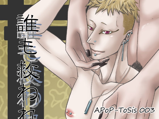 誰も救われない [APoP-ToSis003] | DLsite がるまに