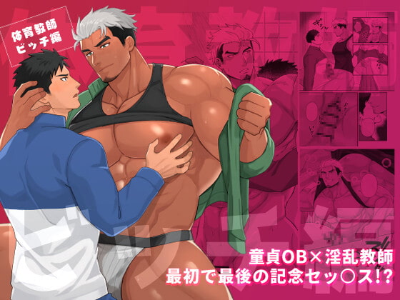 体育教師ビッチ編 [BASASHI] | DLsite がるまに